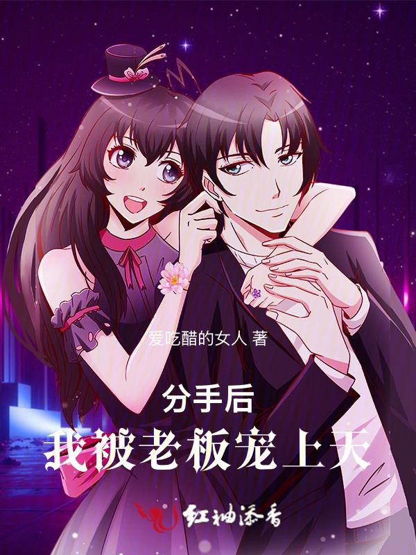 分手后我被大佬惦记上 全文免费阅读