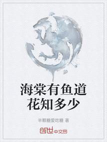 海棠和鱼