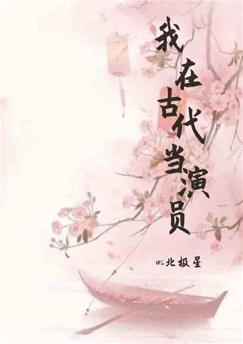 我在古代当作家