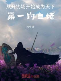 开局垂钓先天圣