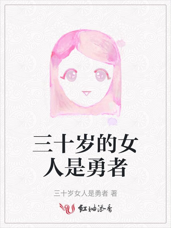 女人三十岁是不是一道坎