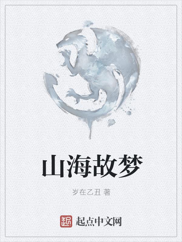 山海(国服不止玩梦奇)