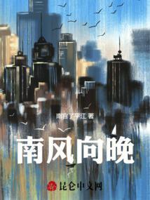 南风向晚朝暮已迟在线阅读