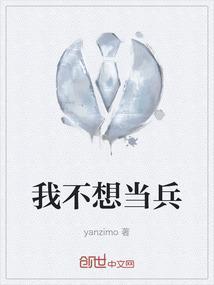 不想去当兵的人