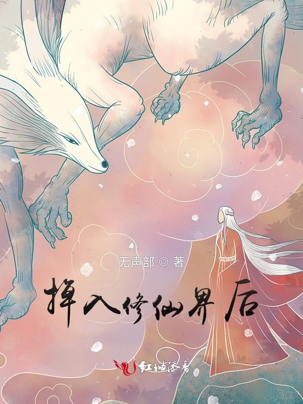 修仙坠落后娱乐圈