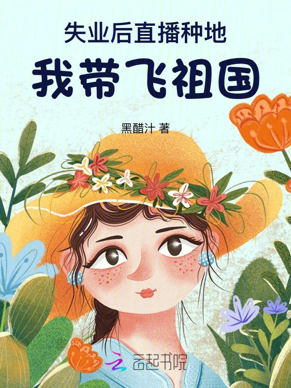 失业后我回家种了田