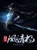 剑圣风清扬后传