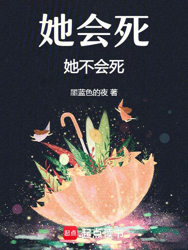 她不会死章节