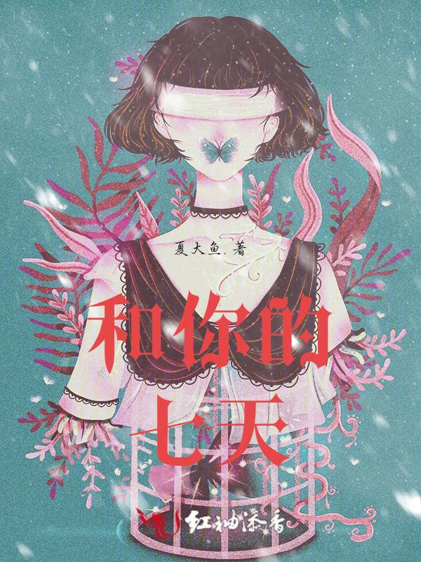 7days—与你共度的七日间有h吗