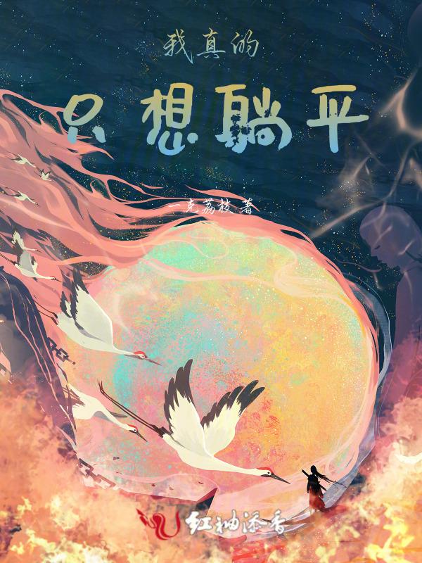 我真想躺赢