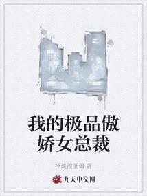 我的极品美女总裁免费收听完