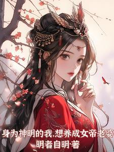 我成为神明的日子
