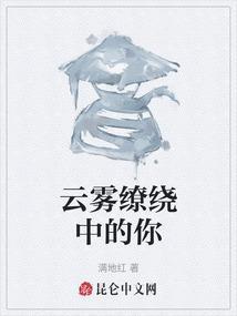 云雾缭绕这个成语的意思是什么