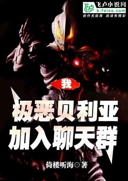 极恶贝利亚出场