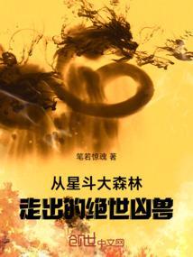 星斗大森林十大凶兽排行榜