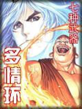 七种武器多情环TXT