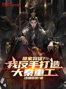 墨家弃徒我反手打造大秦重工最新章节更新