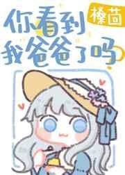 你看看我爸爸是谁