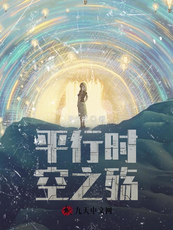 平行时空mv