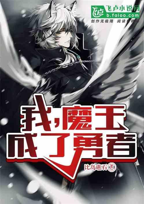 魔王变成勇者的漫画