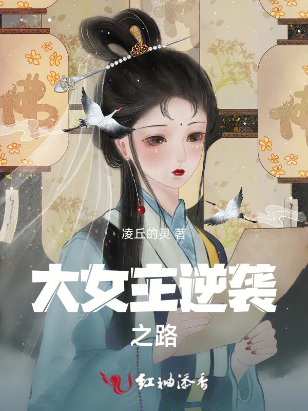 女主的逆袭之路