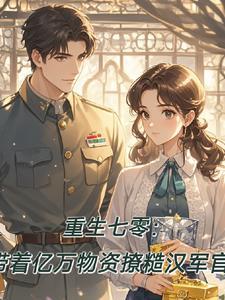 重生七零带着空间做军嫂