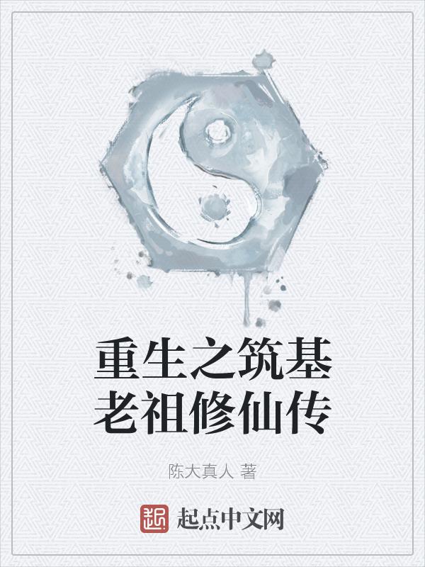 修仙筑基