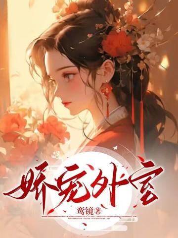 娇宠外室全文免费阅读