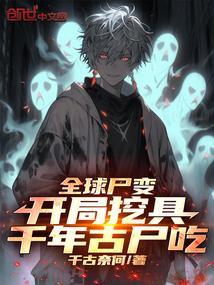 书名全球尸变我的万年尸王身份暴露了