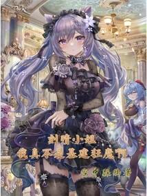 刻晴cos☆
