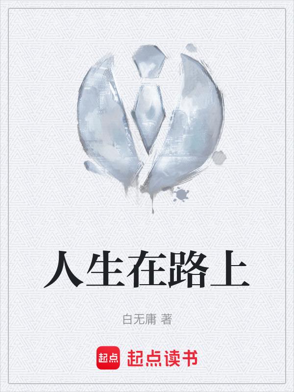 人生格言在路上