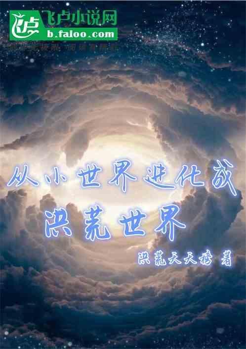 洪荒时代活到现代