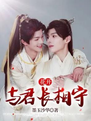 与君开似好男儿 译文