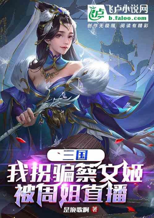 蔡文姬三国