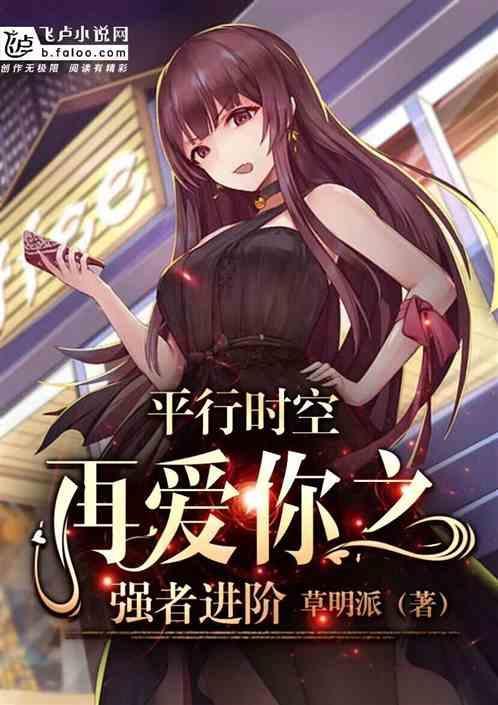 平行时空我爱你