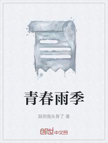 青春的雨