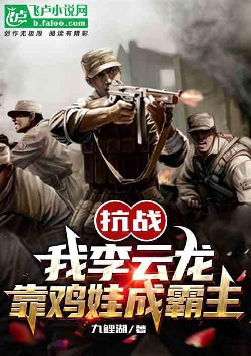 抗战之我李云龙就爱边区