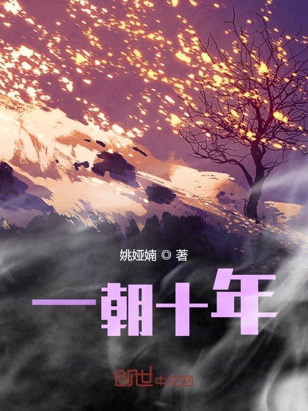 十年倾心
