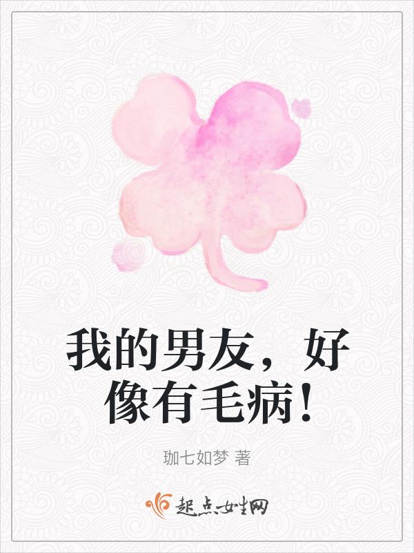 我男朋友好像有病 txt