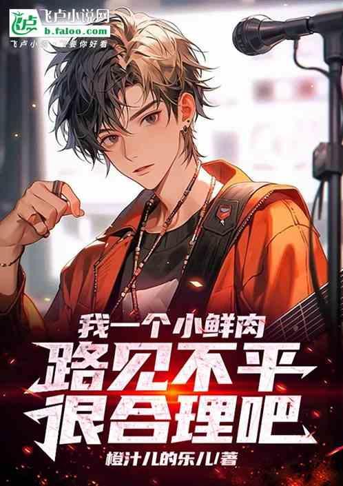 路见不平很合理吧