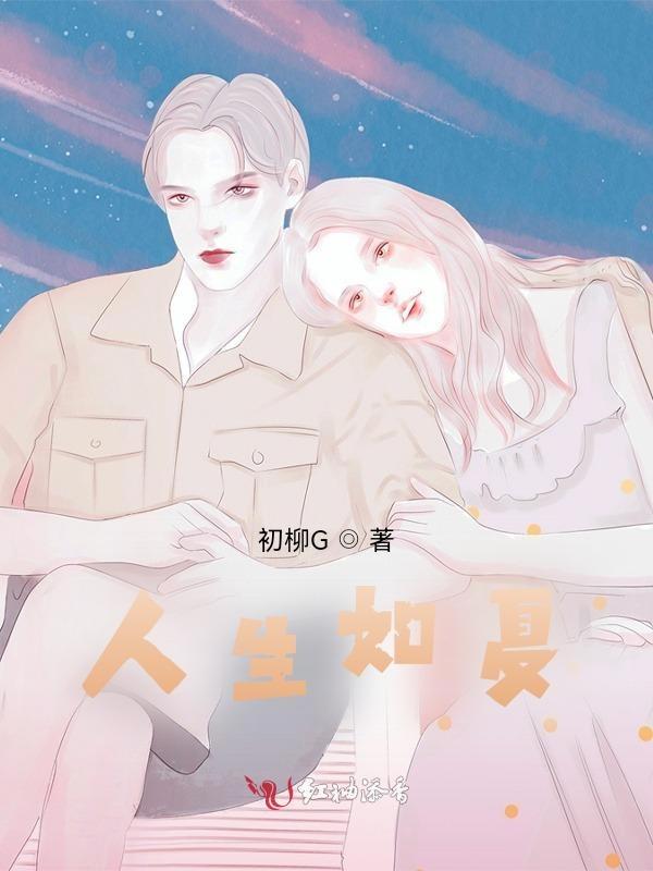 人生如夏花