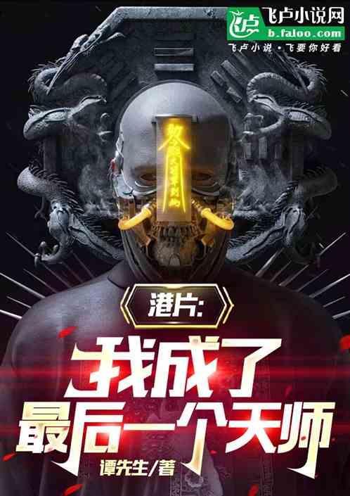 最后一个天师笔趣阁
