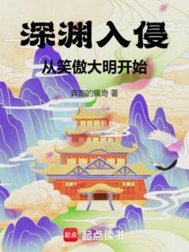 深渊入侵从笑傲大明开始松泰阁