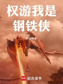 权游我是钢铁侠笔趣阁