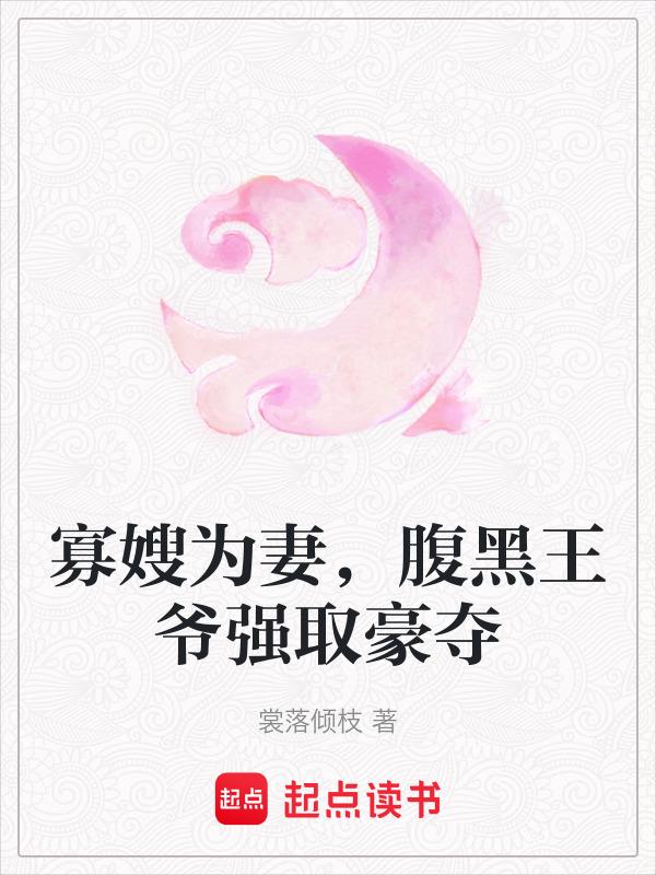 寡嫂全集阅读
