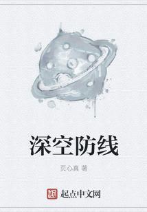 深空pian