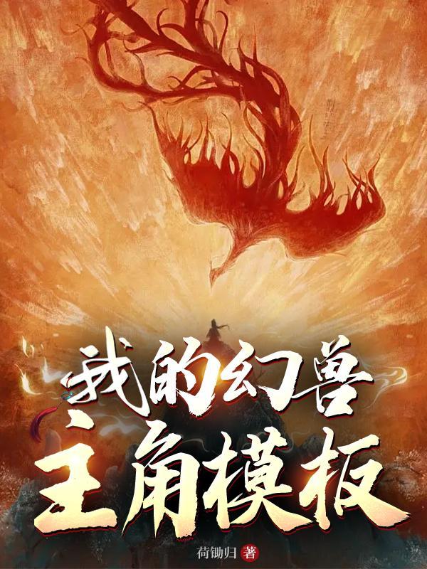 幻兽王人物介绍