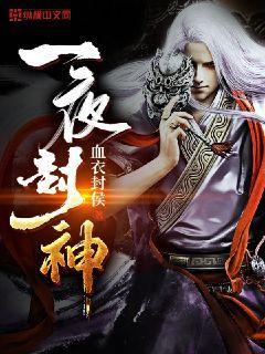 一夜封神的的歌手