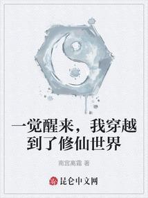 一觉醒来我穿到了女尊