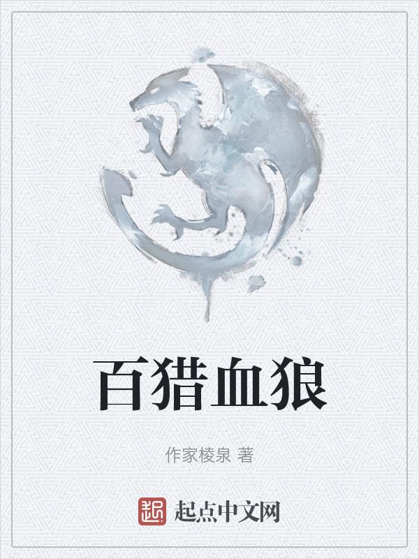 血猎介绍
